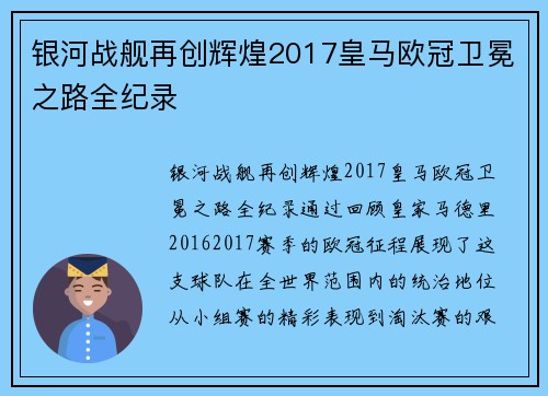 银河战舰再创辉煌2017皇马欧冠卫冕之路全纪录