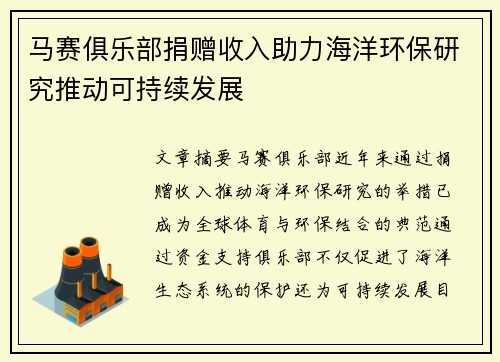 马赛俱乐部捐赠收入助力海洋环保研究推动可持续发展