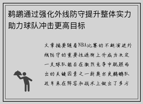 鹈鹕通过强化外线防守提升整体实力助力球队冲击更高目标