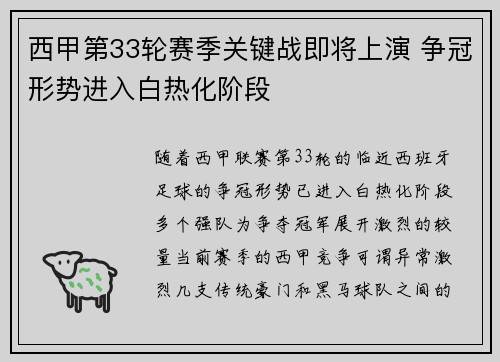西甲第33轮赛季关键战即将上演 争冠形势进入白热化阶段