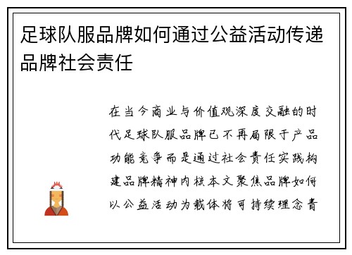 足球队服品牌如何通过公益活动传递品牌社会责任