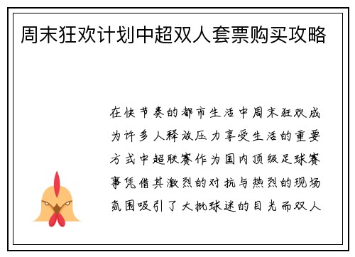 周末狂欢计划中超双人套票购买攻略