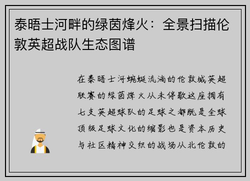泰晤士河畔的绿茵烽火：全景扫描伦敦英超战队生态图谱