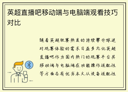 英超直播吧移动端与电脑端观看技巧对比