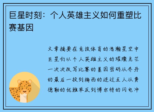 巨星时刻：个人英雄主义如何重塑比赛基因