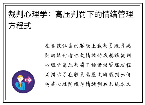 裁判心理学：高压判罚下的情绪管理方程式
