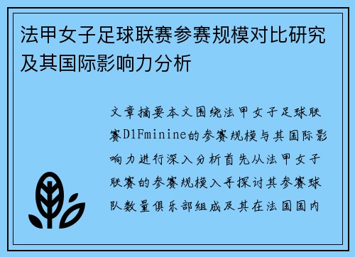 法甲女子足球联赛参赛规模对比研究及其国际影响力分析