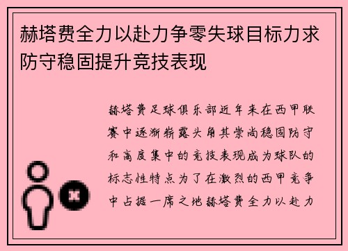 赫塔费全力以赴力争零失球目标力求防守稳固提升竞技表现