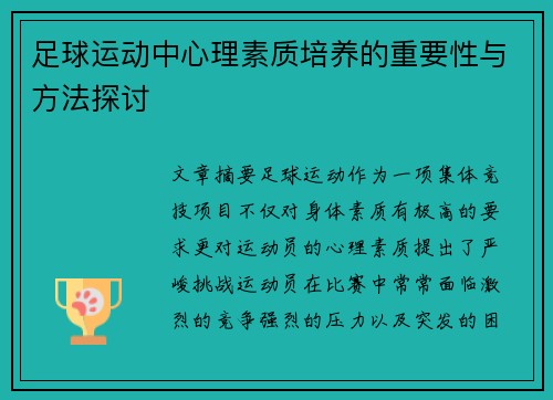 足球运动中心理素质培养的重要性与方法探讨