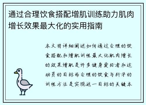 通过合理饮食搭配增肌训练助力肌肉增长效果最大化的实用指南