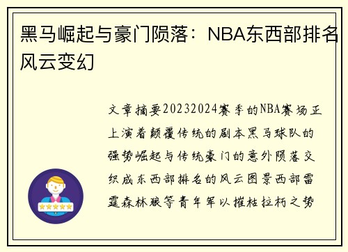 黑马崛起与豪门陨落：NBA东西部排名风云变幻