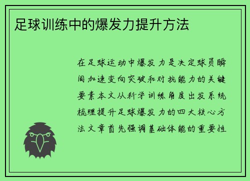 足球训练中的爆发力提升方法