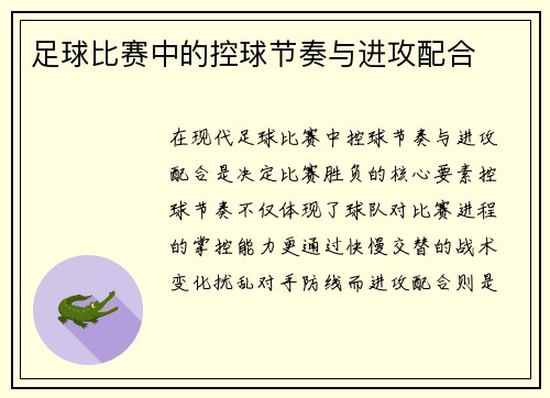 足球比赛中的控球节奏与进攻配合