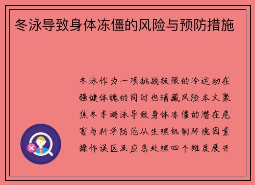 冬泳导致身体冻僵的风险与预防措施