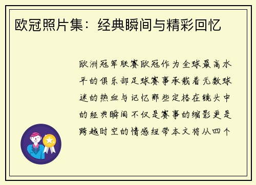欧冠照片集：经典瞬间与精彩回忆