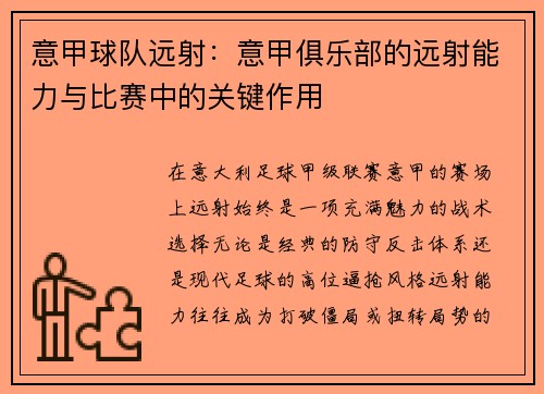 意甲球队远射：意甲俱乐部的远射能力与比赛中的关键作用