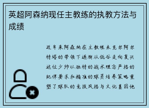 英超阿森纳现任主教练的执教方法与成绩