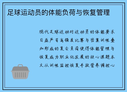 足球运动员的体能负荷与恢复管理
