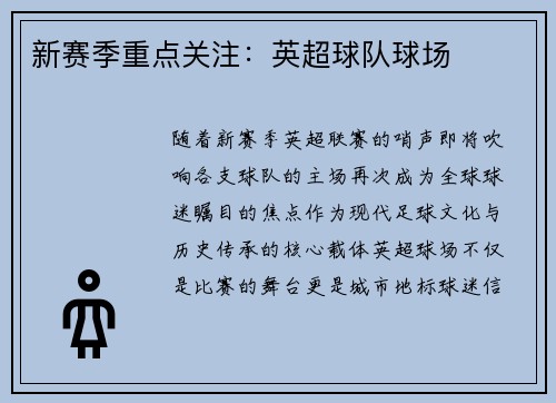 新赛季重点关注：英超球队球场