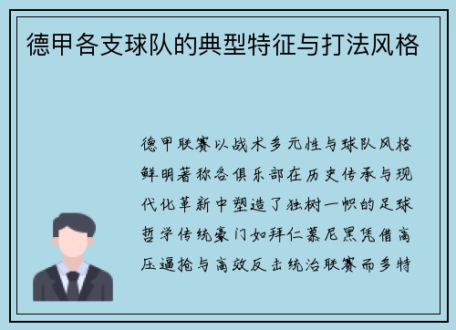 德甲各支球队的典型特征与打法风格