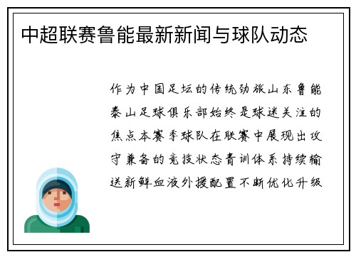 中超联赛鲁能最新新闻与球队动态