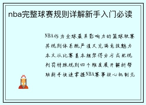 nba完整球赛规则详解新手入门必读