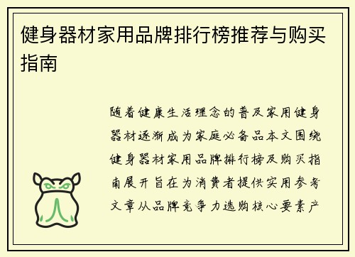 健身器材家用品牌排行榜推荐与购买指南