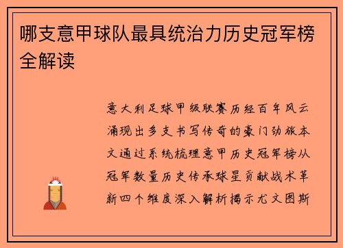 哪支意甲球队最具统治力历史冠军榜全解读