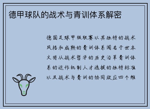 德甲球队的战术与青训体系解密