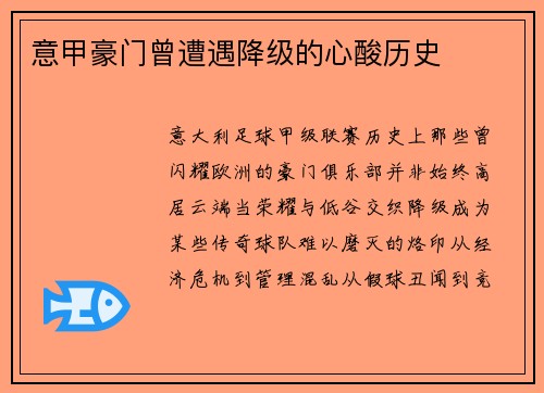 意甲豪门曾遭遇降级的心酸历史