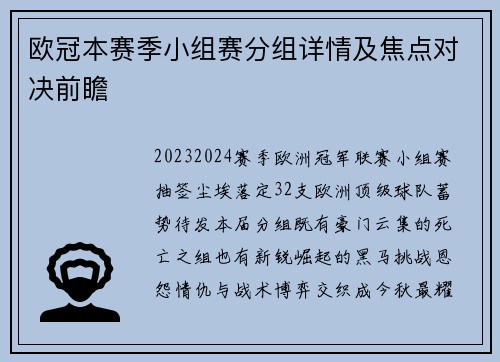 欧冠本赛季小组赛分组详情及焦点对决前瞻