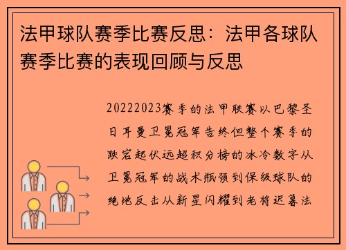 法甲球队赛季比赛反思：法甲各球队赛季比赛的表现回顾与反思