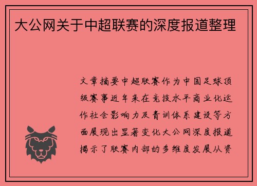 大公网关于中超联赛的深度报道整理