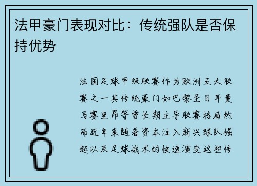 法甲豪门表现对比：传统强队是否保持优势