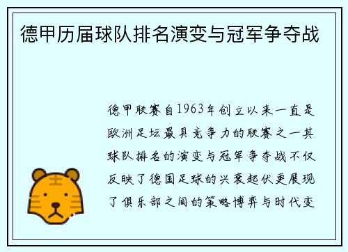德甲历届球队排名演变与冠军争夺战