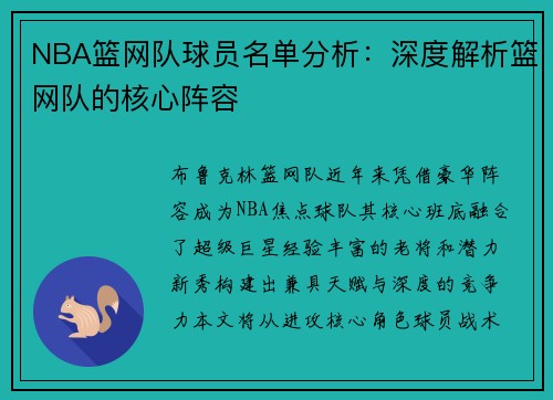 NBA篮网队球员名单分析：深度解析篮网队的核心阵容