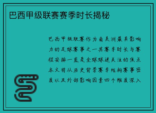 巴西甲级联赛赛季时长揭秘