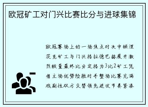 欧冠矿工对门兴比赛比分与进球集锦