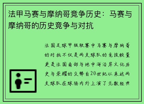 法甲马赛与摩纳哥竞争历史：马赛与摩纳哥的历史竞争与对抗