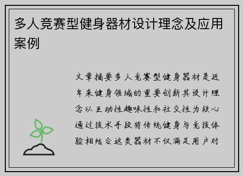 多人竞赛型健身器材设计理念及应用案例
