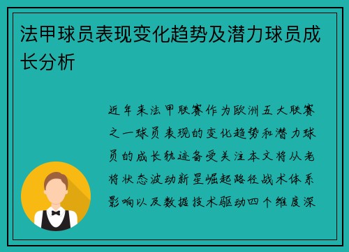 法甲球员表现变化趋势及潜力球员成长分析