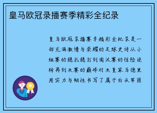 皇马欧冠录播赛季精彩全纪录
