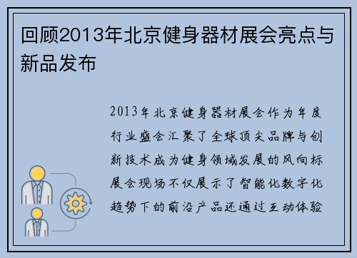 回顾2013年北京健身器材展会亮点与新品发布