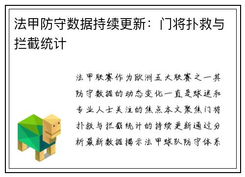 法甲防守数据持续更新：门将扑救与拦截统计