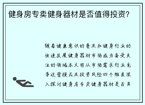 健身房专卖健身器材是否值得投资？