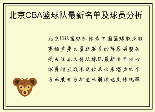 北京CBA篮球队最新名单及球员分析
