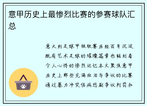 意甲历史上最惨烈比赛的参赛球队汇总