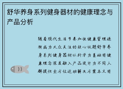 舒华养身系列健身器材的健康理念与产品分析