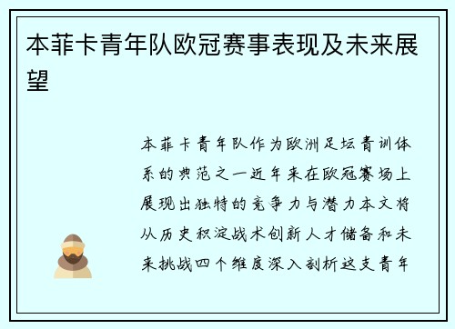 本菲卡青年队欧冠赛事表现及未来展望