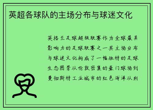 英超各球队的主场分布与球迷文化
